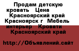 Продам детскую кровать › Цена ­ 7 000 - Красноярский край, Красноярск г. Мебель, интерьер » Кровати   . Красноярский край